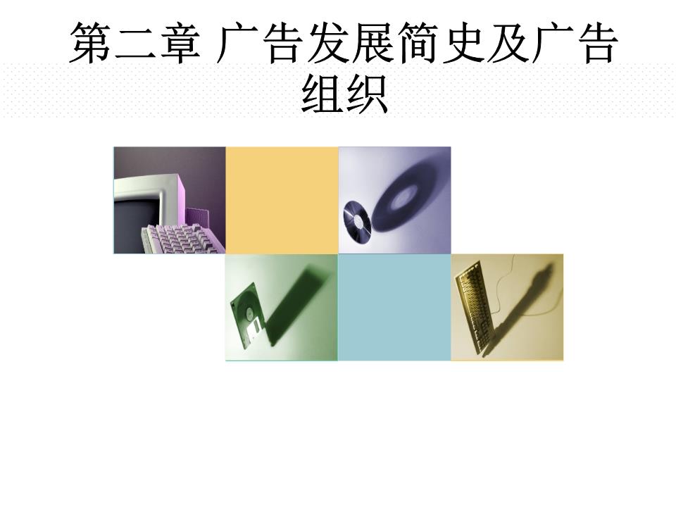 廣告發展簡史與廣告組織概述